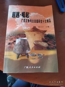 超越·崛起:广西文物考古发掘研究十大精品