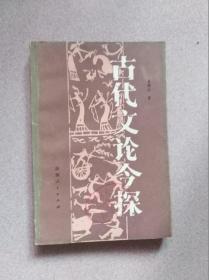 古代文论今探