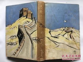 《七七事变 北支之卷》，山本实彦著，改造社出版，1937年，书中有大量图片,含张学良、张自忠、周恩来及毛泽东八角帽等众多人物照片