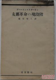 红色文献：1927年11月日本希望阁出版《中国革命的现阶段》斯大林和布哈林著，登载了斯大林和布哈林在1927年发表的关于中国革命的两篇论著。