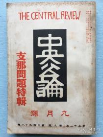 日本原版《中央公论》中国问题特辑，1937年9月号，南京政府论、冀察新政权的展望、蒋介石战吗？围绕事变中国方面的宣传（共产党给国民党三中全会的电文、联名发的公文）第四国际，游击战术物语、北京城杂记、中国人气质、抗日战线巨头论、庐山时局谈话、日本废蕃和中国整军等