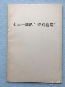 《731部队“特别输送”》介绍宪兵队”特别输送“、野外实验、七三一部队的末日及遗留的灾害、后人证言等的小册子