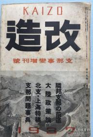 日本原版《改造》七七事变增刊号1937年，红色中国的再建（内有共产党给国民党三中全会的书翰）,范长江《去陕北苏维埃》列强经济战、中国的前途/上海何处去/上海笼城日记/南京九江庐山南昌中支纪行、厦门脱出记/北平以北/抗日中国的救国公债、北中国的回忆,苦恼的老蒋，大同追击记，北支点景，林语堂《古都北京》，平汉线从军记，列强支那边疆领土侵略，云贵之旅，上海战线，全支战线，中国问题事典等