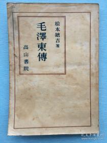 少见早期版本《毛泽东传》1946年9月，松本鎗吉 著，高山书院出版。