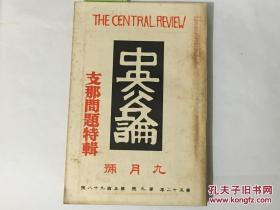 日语：《中央公论》中国问题特辑，1937年9月号，南京政府论、冀察新政权的展望、蒋介石战吗？围绕事变中国方面的宣传（共产党给国民党三中全会的电文、联名发的公文）第四国际，游击战术物语、北京城杂记、中国人气质、抗日战线巨头论、庐山时局谈话、日本废蕃和中国整军等