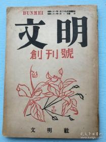 创刊号：《文明》，1946年文明社出版。登载沈从文的小说《山旅》；给一个美国记者的信；中 国 革 命和新民 主主义等