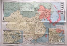 侵华史料：1938年地图！《 东亚现势地图-附北支产业图 》 非卖品！（满洲国、蒙古！北支各省-煤炭、铁矿、棉等资源分布！上海南京附近图！）台湾、大连旅顺关东州和朝鲜被划入日本版图！比例尺：1:8500000。品好。