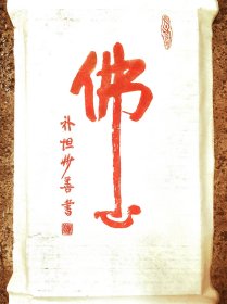 《佛心》拓片