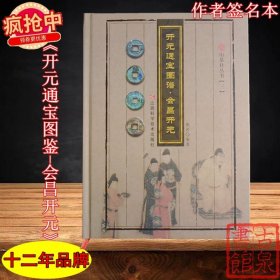 《开元通宝图谱-会昌开元》作者签名本