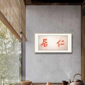 《仁居》净图长60宽40厘米，中式横款