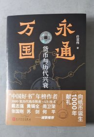 四川美术出版社永通万国 货币与历代兴衰