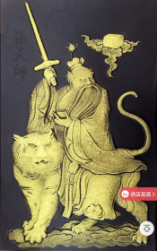 《张天师像》拓片