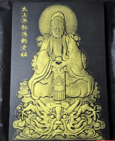 《鸿钧老祖画像》拓片