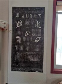 《五岳真形图》拓片