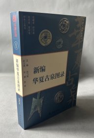 现货《新编华夏古泉图录》赠签名版藏书票