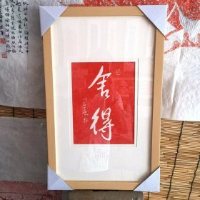 《舍得》朱拓
