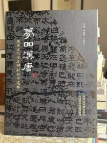 《梦回汉唐～陕西古代金石碑刻拓本选粹》大16开 作者签名钤印版