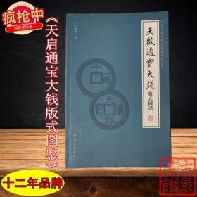 《天启通宝大钱.版式图谱》全一册