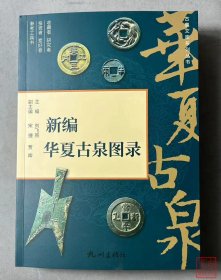 现货首发纪念版《新编华夏古泉图录》一版一印