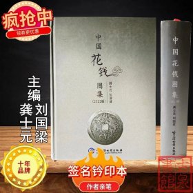 新书上架！《中国花钱图集》作者签名钤印本全一册
