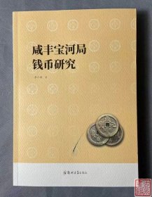 《咸丰宝河局钱币研究 》 作者签名钤印