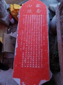 《般若心径 》大版 原碑朱拓