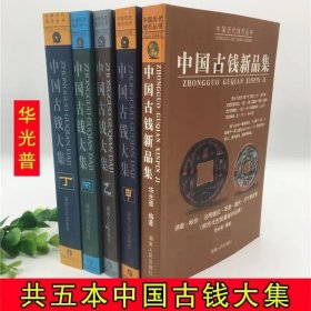 古钱大集 五本合集 作者钤印+限量书签