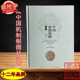 现货《中国机制银圆目录》