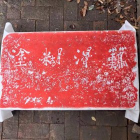 《难得糊涂》拓片
