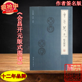 《会昌开元版式图谱》签名钤印本全一册