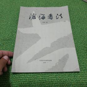 沧海书法创刊号