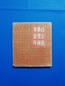 1985年《李慕白金雪尘年画选》画面艳丽喜庆，印制精美，仅印1250册。