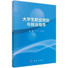 大学生职业规划与就业指导  于环 康丽勇著