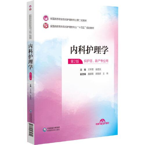 内科护理学