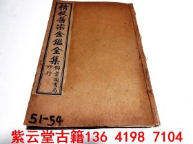 【清】医宗金鉴（中医儿科）卷51-54    #6305