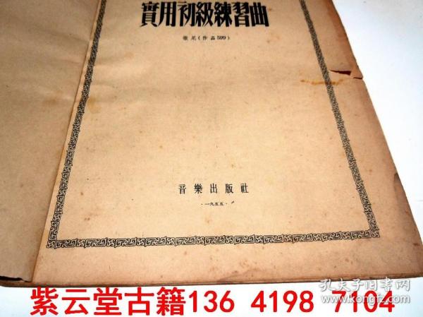 早期50年代;钢琴五线谱，实用练习曲（撤尼作品599）上下，全套 #5825