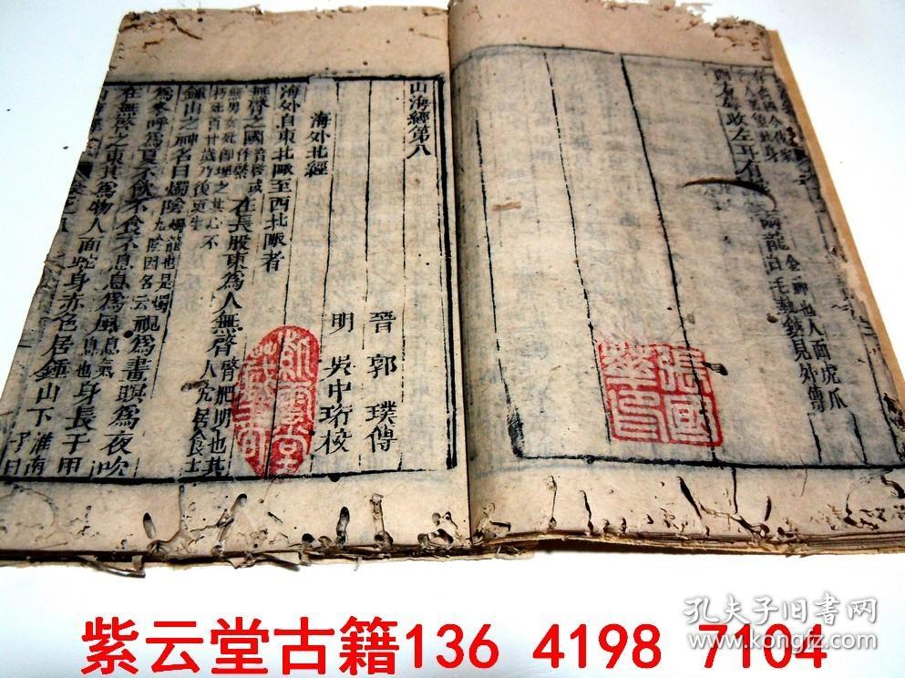 【明】 万历；吴中珩，收图最多的，木刻版画【山海经】1-18卷，全套  #5705