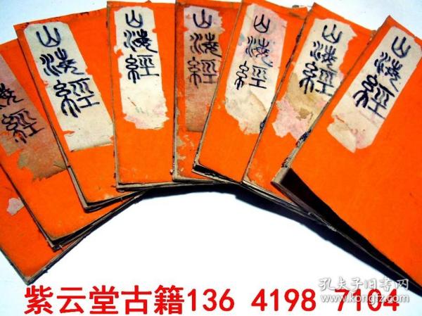 【明】万历；吴中珩，收图最多的，木刻版画【山海经】1-18卷，全套  #5705