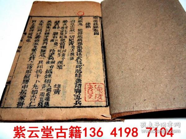 嘉庆21年(1816年)版;中医避瘟疫.养身古籍《卫济余编》卷4]辟邪篇  -#5777