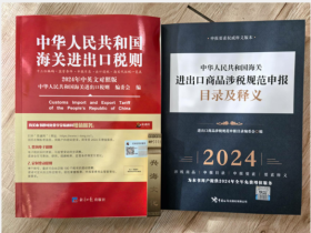 现货 正版包邮 2024版税则大本24年税则编码书2024海关税则书中英文对照 +2024申报释义海关社