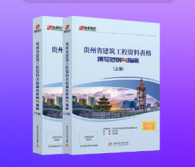 正版  筑业贵州省建筑工程资料表格填写范例与指南    b