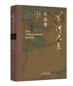 正版书籍 黄河大系·生态卷 9787572320026 山东科学技术出版社