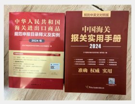 现货！！正版全新 2024《中国海关报关实用手册》 中国海关出版社+2024申报实例 商务出版社