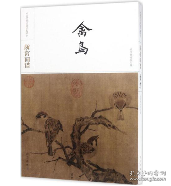 故宫画谱·禽鸟/中国历代名画类编系列