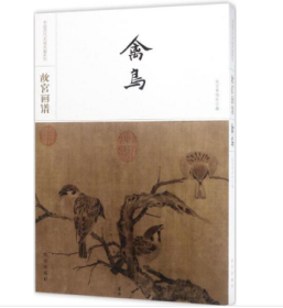 故宫画谱·禽鸟/中国历代名画类编系列