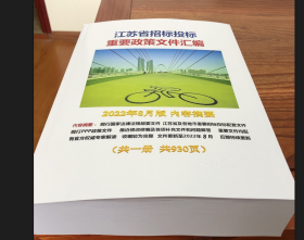 2022年江苏省招标投标重要政策文件汇编 定额解释 1J11f 实时更新