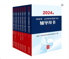 2024年国家统一法律职业资格考试辅导用书：民法+刑法+行政法+民事诉讼法+刑事诉讼法+商法+知识产权法+三国法【套装全8册】 b