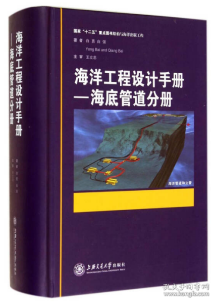 海洋工程设计手册：风险评估分册