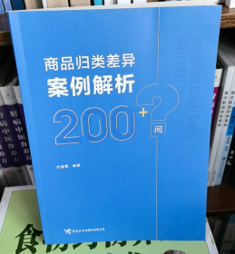 现货 实拍 正版 商品归类差异案例解析200+问 /杜连莹 中国海关出版社b