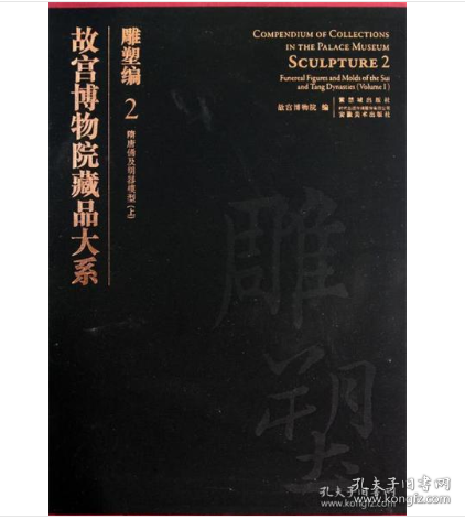 故宫博物院藏品大系·雕塑编2：隋唐俑及明器模型（上）